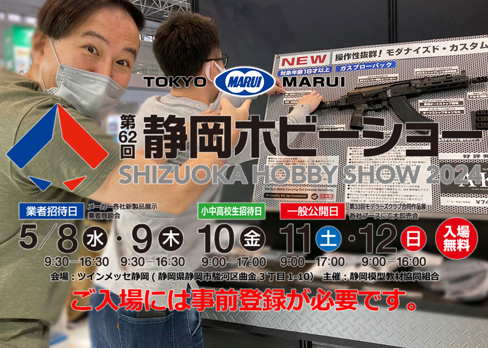 Tokyo Marui 62nd Shizuoka Hobby Show Announcement