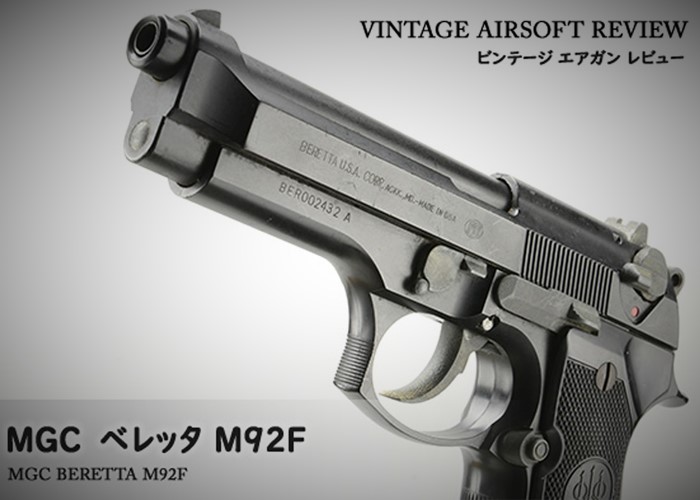 Hyperdouraku: Vintage Airsoft Review: MGC M92F Pistol