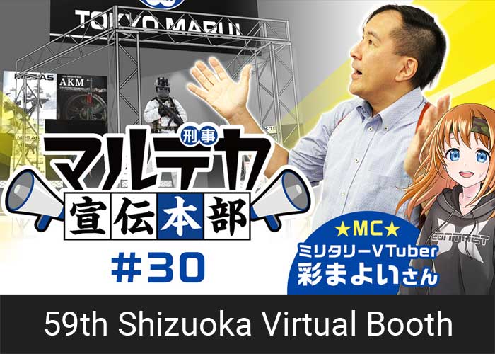 Tokyo Marui 59th Shizuoka Hobby Show Virtual Hobby Show