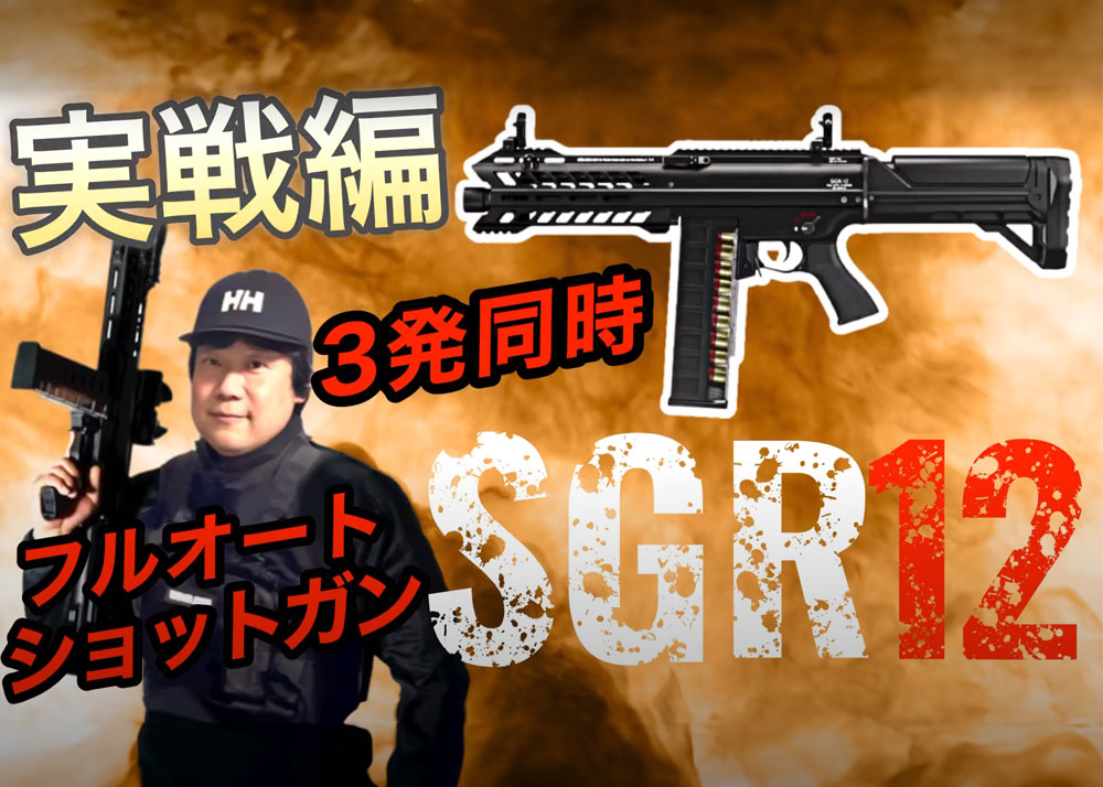 Daicha Tokyo Marui SGR-12 AES In An Actual Game